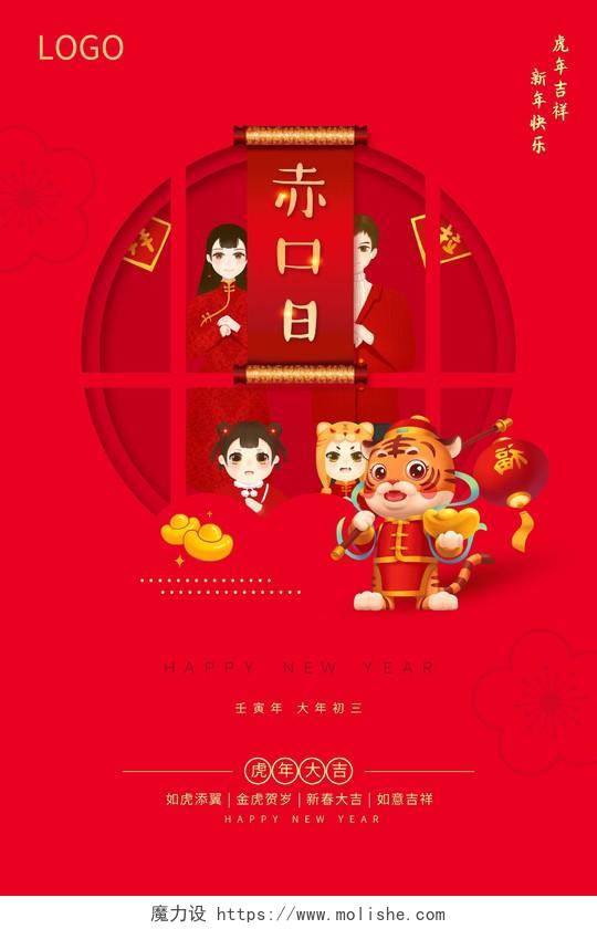 红色喜庆简约2022春节大年初三正月初三海报2022新年虎年春节习俗